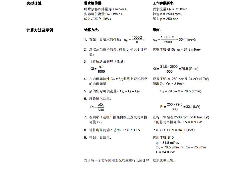 丹尼遜T7系列葉片泵選型計(jì)算